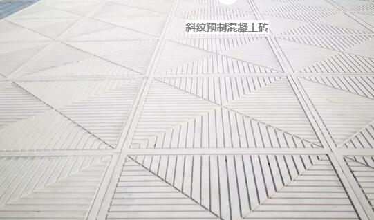 斜紋預(yù)制混凝土磚