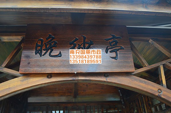 涼亭上的牌匾上書(shū)“晚紗亭”